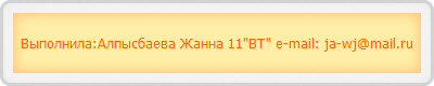 Выполнила:Алпысбаева Жанна 11"ВТ" e-mail: ja-wj@mail.ru