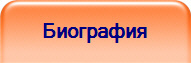 Биография